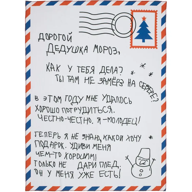 Флисовый плед &laquo;Письмо Деду Морозу&raquo; арт.18651.00