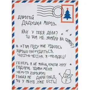 Флисовый плед &laquo;Письмо Деду Морозу&raquo; арт.18651.00