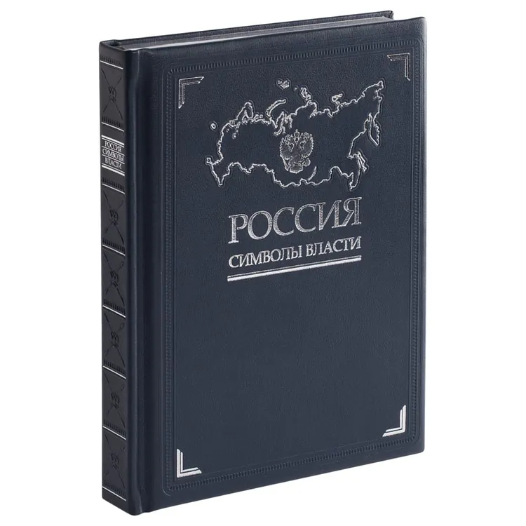 Книга &laquo;Россия. Символы власти&raquo;, серебряный обрез арт.3396
