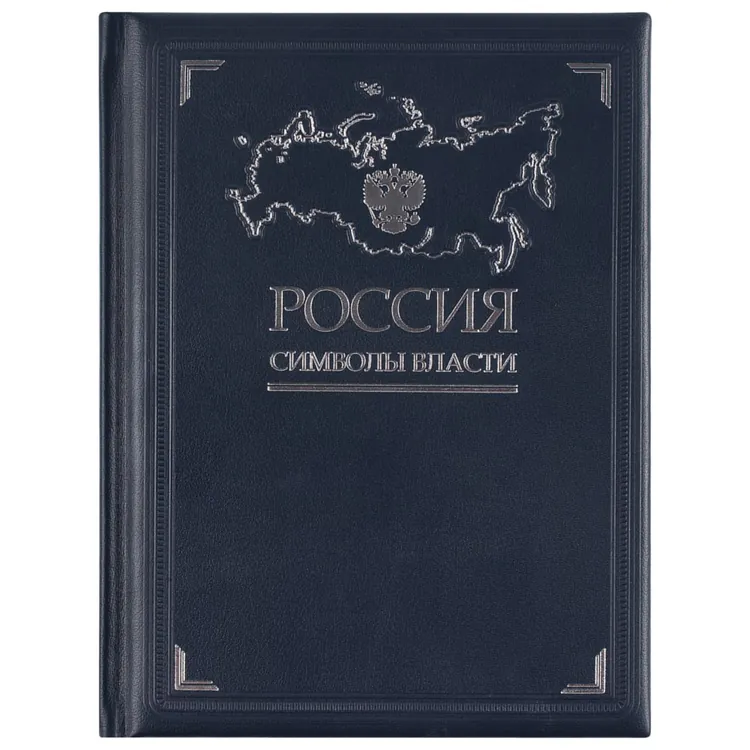 Книга &laquo;Россия. Символы власти&raquo;, серебряный обрез арт.3396