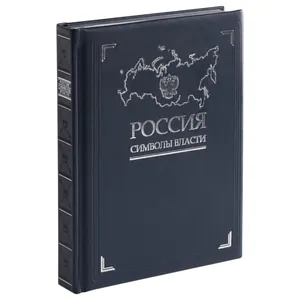 Книга &laquo;Россия. Символы власти&raquo;, серебряный обрез арт.3396
