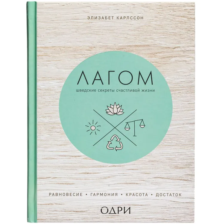 Книга &laquo;Лагом. Шведские секреты счастливой жизни&raquo; арт.10350