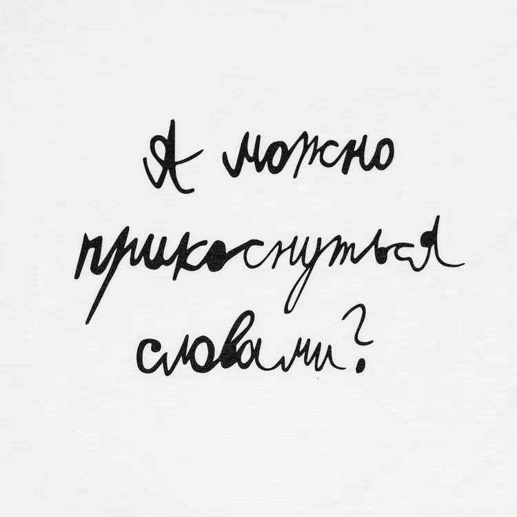 Футболка детская &laquo;Прикоснуться словами&raquo;, белая арт.70008.60