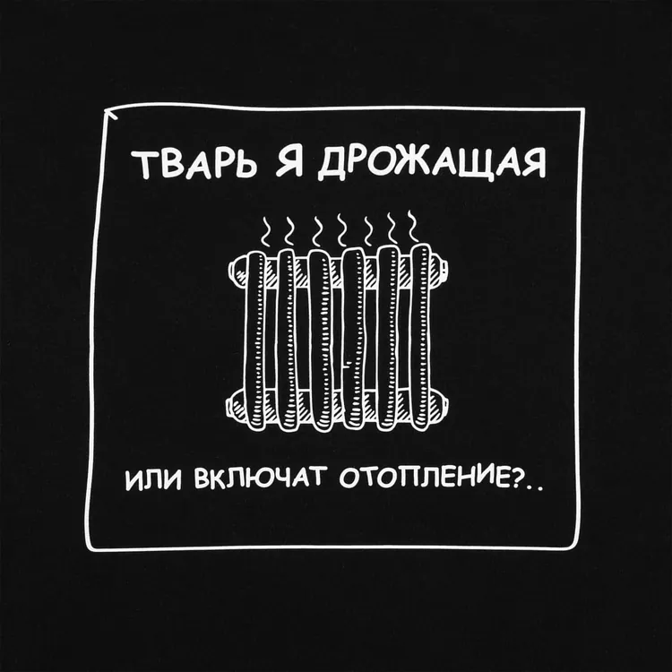 Толстовка &laquo;Тварь я дрожащая...&raquo;, черная арт.71935.30