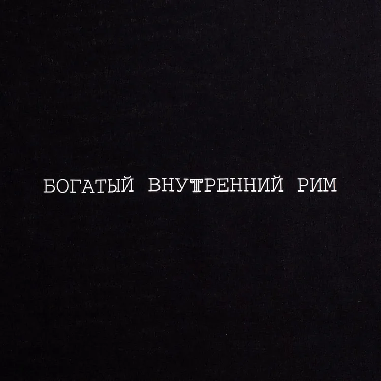 Холщовая сумка &laquo;Внутренний Рим&raquo;, черная арт.70726.30