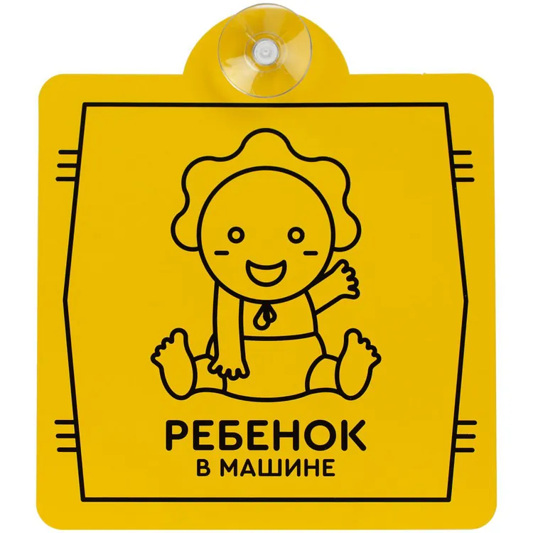 Знак автомобильный на присоске &laquo;Ребенок в машине&raquo; арт.11656.02