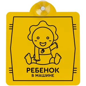 Знак автомобильный на присоске &laquo;Ребенок в машине&raquo; арт.11656.02