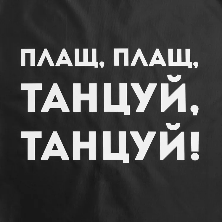 Дождевик &laquo;Плащ, плащ&raquo;, черный арт.70611.30
