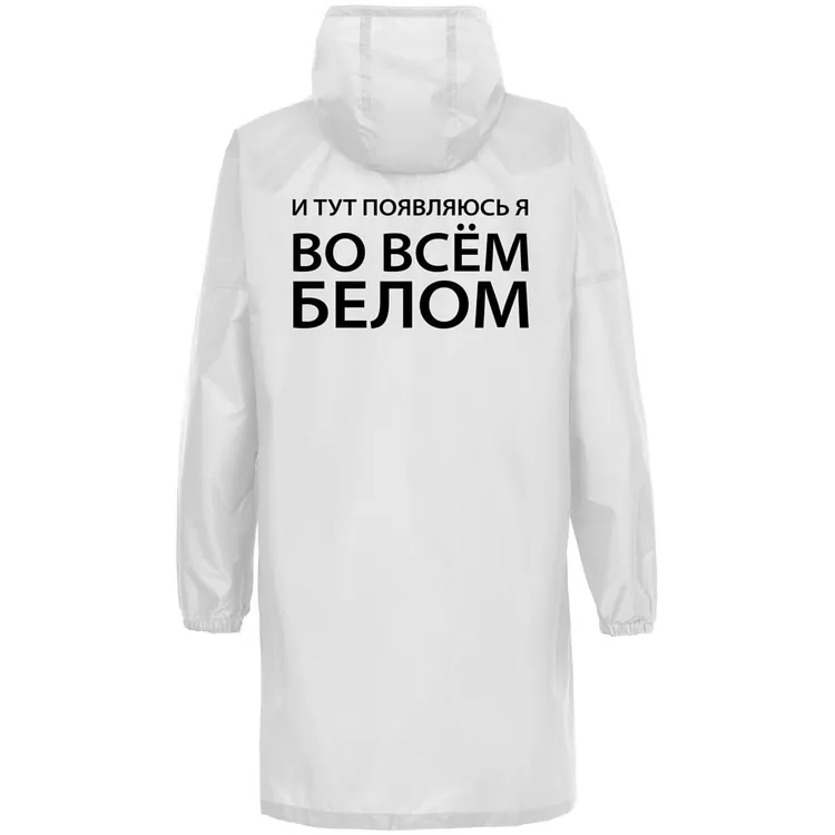 Дождевик &laquo;Во всем белом&raquo;, белый арт.71047.05