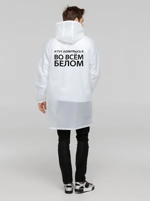 Дождевик &laquo;Во всем белом&raquo;, белый арт.71047.05
