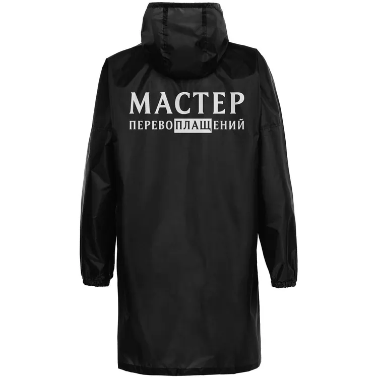 Дождевик &laquo;Мастер перевоплащений&raquo;, черный арт.71050.01
