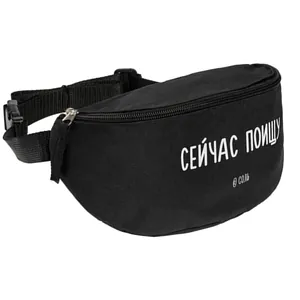 Поясная сумка &laquo;Сейчас поищу&raquo;, черная арт.71066.30