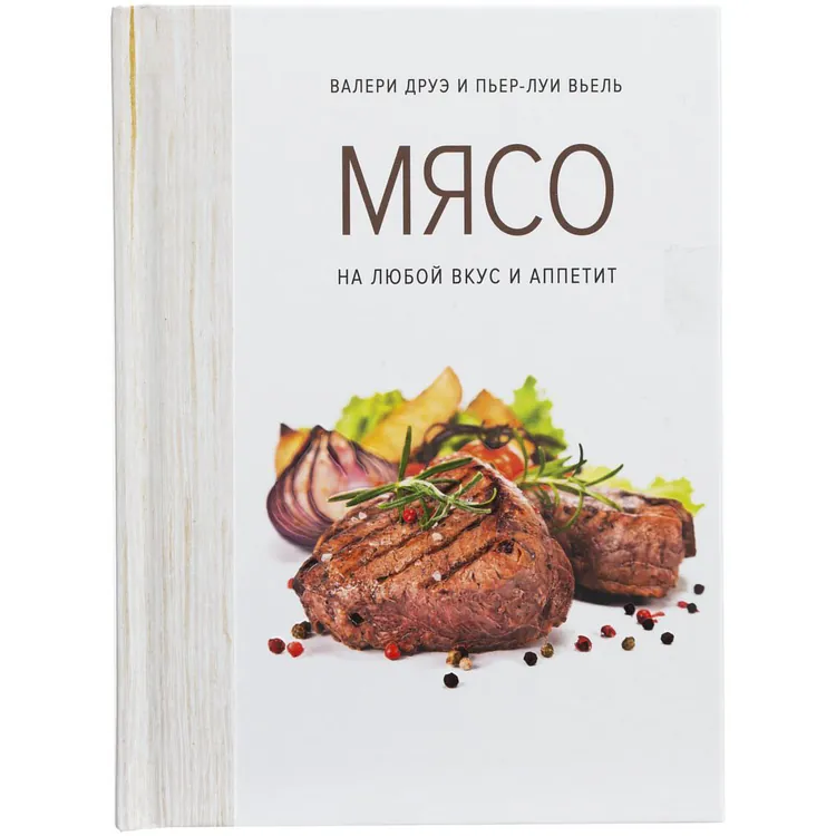 Книга &laquo;Мясо. На любой вкус и аппетит&raquo; арт.78007.01