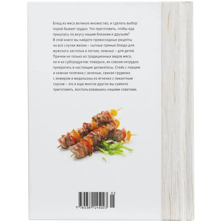 Книга &laquo;Мясо. На любой вкус и аппетит&raquo; арт.78007.01
