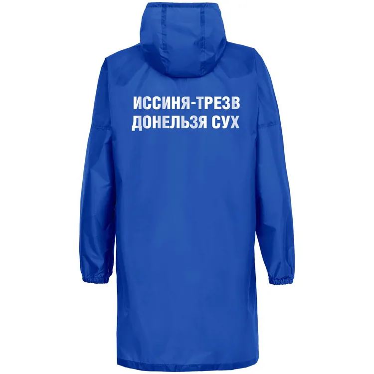 Дождевик &laquo;Иссиня-трезв&raquo;, ярко-синий арт.71234.44