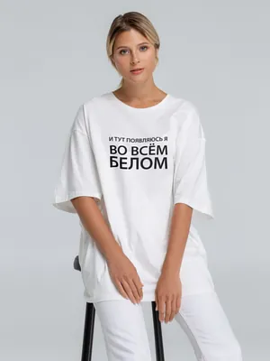 Футболка оверсайз &laquo;Во всем белом&raquo;, молочно-белая арт.71449.61